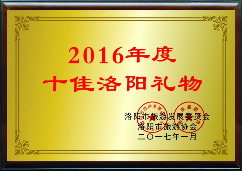2016年度十佳洛陽禮物